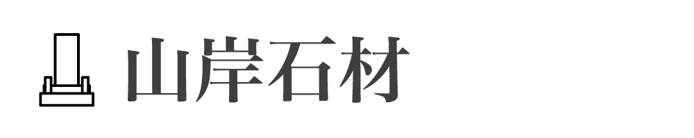 山岸石材