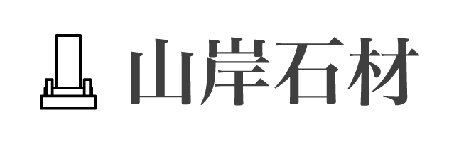 山岸石材