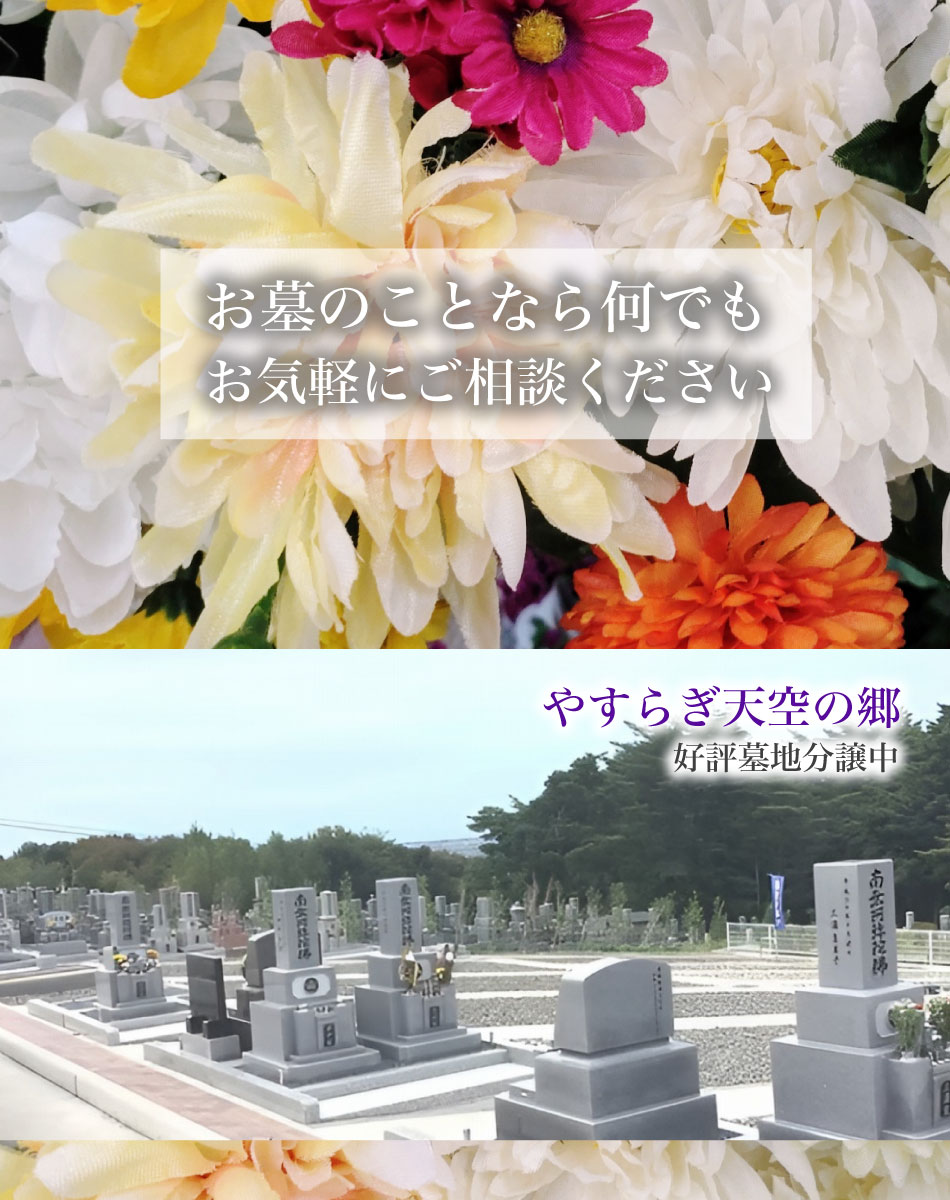 お墓のことなら何でもお気軽にご相談ください。やすらぎ天空の郷 公表墓地分譲中